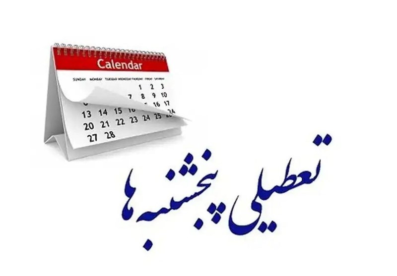 ایراد مجمع تشخیص درباره تعطیلی پنجشنبه‌ها رفع شد