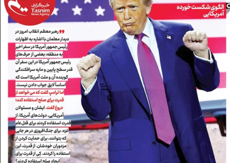 ویترین تسنیم شماره ۸۸۸/ «دروغ آمریکایی»
