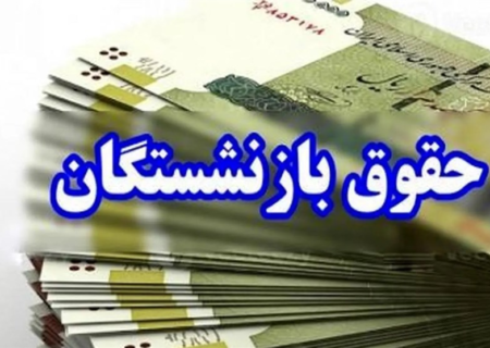 حقوق خرداد بازنشستگان نیروهای مسلح واریز شد