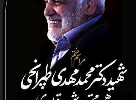 مراسم ترحیم شهید طهرانچی فردا برگزار می‌شود