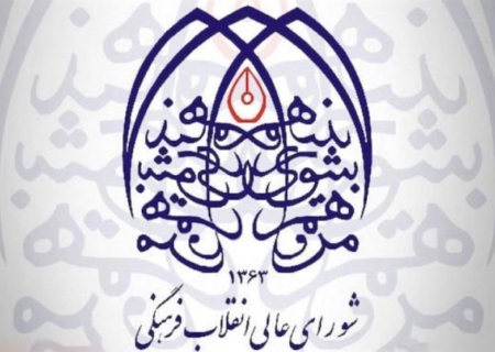 هشدار شورای انقلاب فرهنگی به فریب‌کاری دشمن در القای دوگانه «مذاکره یا جنگ»