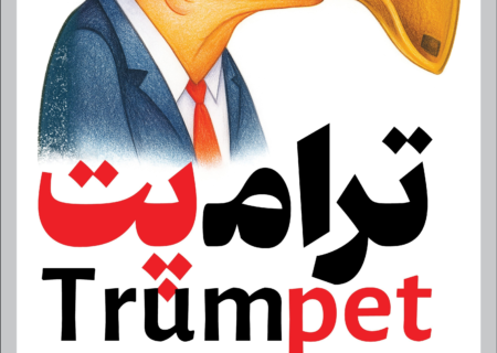 ویترین تسنیم شماره ۸۹۵ / «ترامپت»