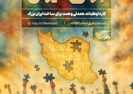 پویش «همت برای ایران» با مشارکت نیروهای داوطلب مردمی آغاز شد