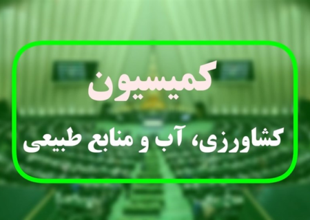 تصویب ۲ طرح تفحص در کمیسیون کشاورزی مجلس