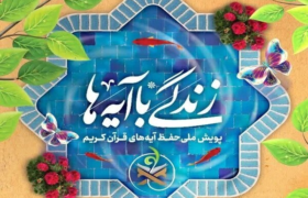 آغاز مرحله دوم طرح «زندگی با آیه‌ها» در استان تهران
