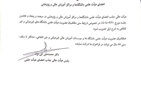سقف سنی متقاضیان هیئت علمی دانشگاه‌های غیر دولتی اعلام شد