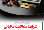 شرایط معافیت مالیاتی صدور بارنامه شرکت‌ها و مؤسسات حمل‌ونقل
