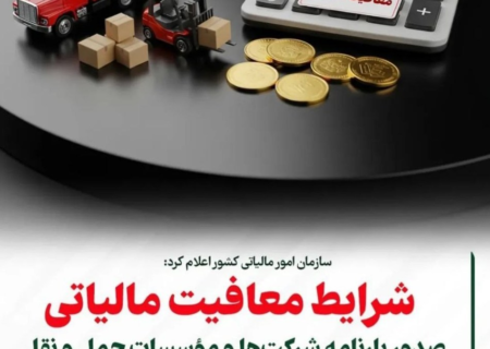 شرایط معافیت مالیاتی صدور بارنامه شرکت‌ها و مؤسسات حمل‌ونقل