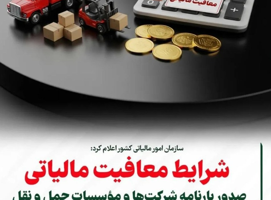 شرایط معافیت مالیاتی صدور بارنامه شرکت‌ها و مؤسسات حمل‌ونقل