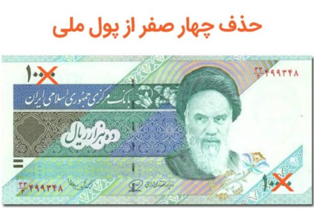 مصوبه حذف ۴ صفر از پول ملی؛ «تومان و قِرانِ» ایرانی برمی‌گردد؟
