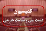 جزئیات نشست کمیسیون امنیت ملی با عراقچی؛ اروپا حق فعال‌سازی مکانیزم ماشه را ندارد