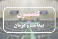 انتقاد یک نماینده از وضعیت مراکز درمانی دولتی/تذکر درباره زیر‌میزی‌ها