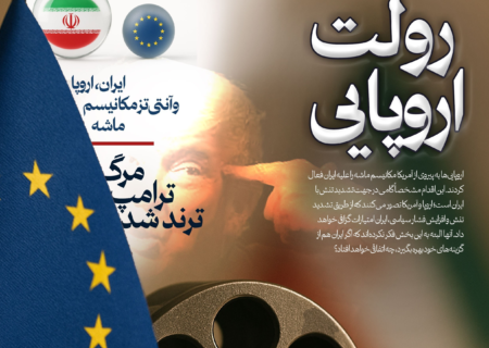 ویترین تسنیم شماره ۹۱۲ / «رولت اروپایی»