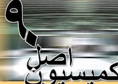 پژمان‌فر و غضنفرآبادی گزینه‌های ریاست کمیسیون اصل ۹۰