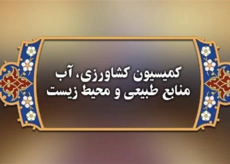 موافقت کمیسیون کشاورزی مجلس با تفحص از وزارت جهاد کشاورزی