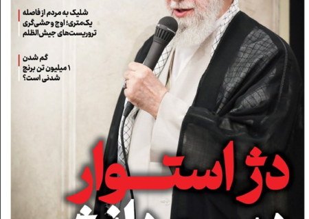 ویترین تسنیم شماره ۹۰۵ / «دژ استوار دین و دانش»