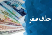 تصویب لایحه حذف چهار صفر از پول ملی در جلسه دولت