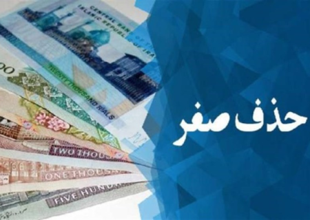 تصویب لایحه حذف چهار صفر از پول ملی در جلسه دولت