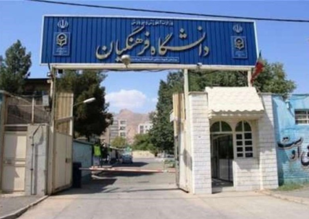 دانشگاه فرهنگیان استان تهران؛ ظرفیت بالا اما خدمات رفاهی نامناسب