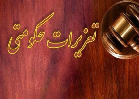 پاسخ تعزیرات به اطلاعیه ایران خودرو: ادعای ابهام در حکم مردود است