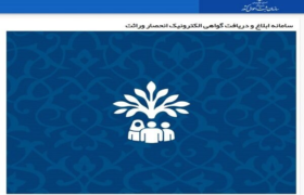 ارائه گواهی انحصار وراثت الکترونیکی از طریق سامانه‌های ابلاغ و سهیم