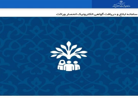 ارائه گواهی انحصار وراثت الکترونیکی از طریق سامانه‌های ابلاغ و سهیم