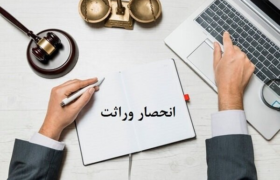 گواهی انحصار وراثت ۲۰ روز پس از ثبت فوت ابلاغ می‌شود