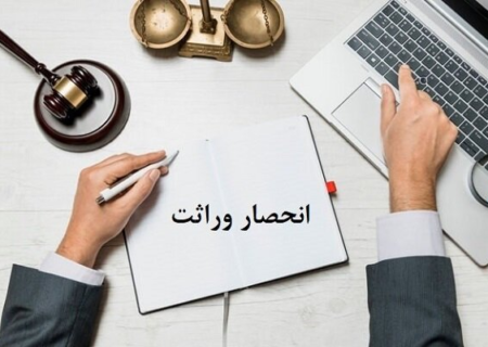 گواهی انحصار وراثت ۲۰ روز پس از ثبت فوت ابلاغ می‌شود