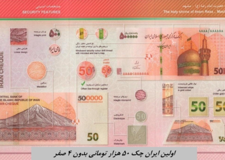 اولین ایران چک ۵۰ هزار تومانی بدون ۴ صفر + عکس