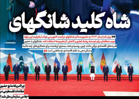 ویترین تسنیم شماره ۹۱۴ / «شاه‌کلید شانگهای»