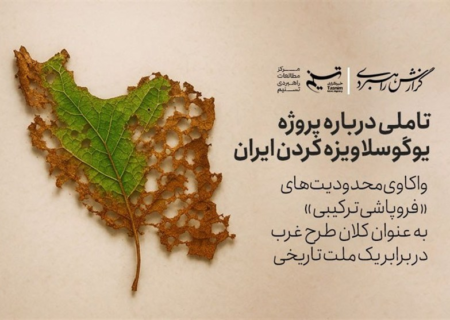 گزارش راهبردی | تاملی درباره پروژه یوگوسلاویزه کردن ایران