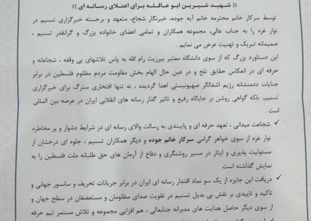 پیام تبریک حزب موتلفه اسلامی در پی موفقیت خبرنگار تسنیم در کسب جایزه شیرین ابوعاقله