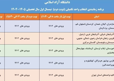 زمانبندی انتخاب واحد دانشجویان دانشگاه آزاد اعلام شد