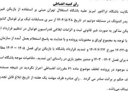 شکایت تراکتور از استقلال رد شد