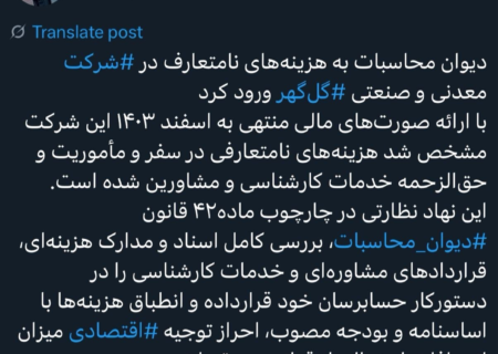 ورود دیوان محاسبات به هزینه‌های نامتعارف گل‌گهر