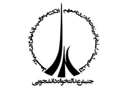 دبیر جنبش عدالتخواه دانشجویی معرفی شد