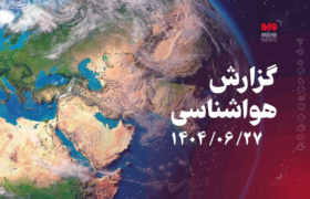هشدار نارنجی هواشناسی برای شمال کشور