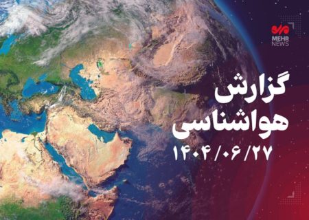 هشدار نارنجی هواشناسی برای شمال کشور