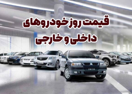 قیمت انواع خودرو در بازار امروز یکم مهرماه+جدول