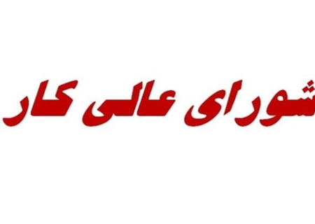 جلسه شورای عالی کار پس از تأخیرهای طولانی، پنج‌شنبه این هفته برگزار می‌شود