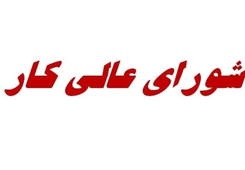 جلسه شورای عالی کار پس از تأخیرهای طولانی، پنج‌شنبه این هفته برگزار می‌شود