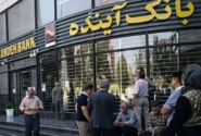 اعلام جزئیات بدهی‌های بانک آینده/ سپرده‌های ۷ میلیون سپرده‌گذار به بانک ملی منتقل شد