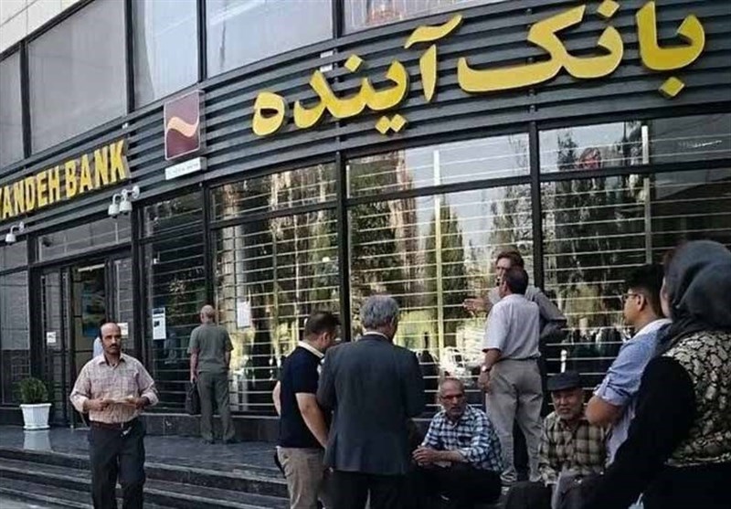 اعلام جزئیات بدهی‌های بانک آینده/ سپرده‌های ۷ میلیون سپرده‌گذار به بانک ملی منتقل شد