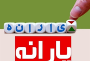 سامانه سیمین تنها مرجع اعلام شماره حساب یارانه
