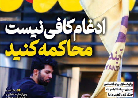 ویترین تسنیم شماره ۹۲۵/ «ادغام کافی نیست، محاکمه کنید»