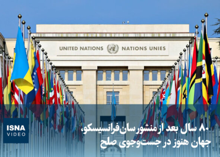 ویدیو/ ۸۰ سال بعد از منشور سان‌فرانسیسکو، جهان هنوز در جست‌وجوی صلح