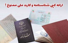 کارگر: دستگاه‌های اجرایی موظف به حذف کپی مدارک شدند