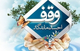 وقف نوع‌دوستانه برای حمایت از بیماران روانی مزمن در شاهرود