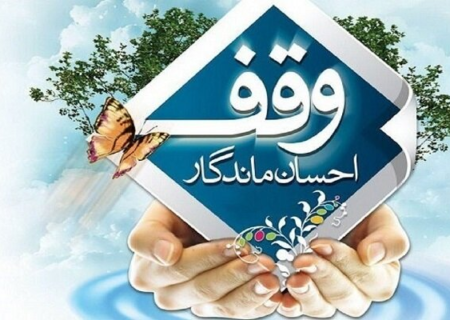 وقف نوع‌دوستانه برای حمایت از بیماران روانی مزمن در شاهرود