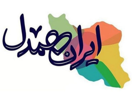 رویداد ملّی «ایران همدل» برگزار شد